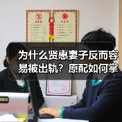 为什么贤惠妻子反而容易被出轨?原配如何掌控婚姻?(图2) 为什么贤惠妻子反而容易被出轨?原配如何掌控婚姻?(图2)