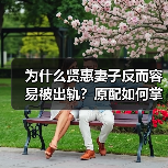 为什么贤惠妻子反而容易被出轨？原配如何掌控婚姻？ - 辰飞雨恋来情感网