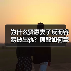 为什么贤惠妻子反而容易被出轨?原配如何掌控婚姻?(图4) 为什么贤惠妻子反而容易被出轨?原配如何掌控婚姻?(图4)