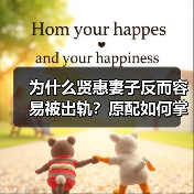 为什么贤惠妻子反而容易被出轨?原配如何掌控婚姻?(图3) 为什么贤惠妻子反而容易被出轨?原配如何掌控婚姻?(图3)