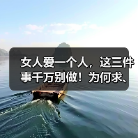 女人爱一个人，这三件事千万别做！为何求、骂、逼都会毁感情？(图3)