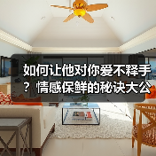 如何让他对你爱不释手?情感保鲜的秘诀大公开(图1) 如何让他对你爱不释手?情感保鲜的秘诀大公开(图1)