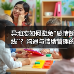 异地恋如何避免感情断线？沟通与情绪管理的保鲜秘诀(图2)