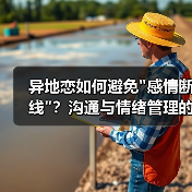 异地恋如何避免感情断线？沟通与情绪管理的保鲜秘诀(图1)