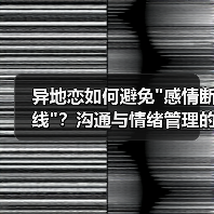 异地恋如何避免感情断线？沟通与情绪管理的保鲜秘诀(图4)