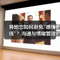 异地恋如何避免感情断线？沟通与情绪管理的保鲜秘诀(图3)