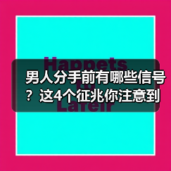 男人分手前有哪些信号?这4个征兆你注意到了吗?(图1) 男人分手前有哪些信号?这4个征兆你注意到了吗?(图1)
