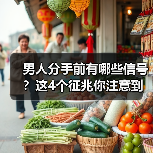 男人分手前有哪些信号?这4个征兆你注意到了吗?(图2) 男人分手前有哪些信号?这4个征兆你注意到了吗?(图2)