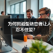 为何回避型依恋者让人忍不住爱？(图2)