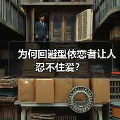 为何回避型依恋者让人忍不住爱？(图3)