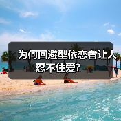 为何回避型依恋者让人忍不住爱？(图4)