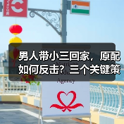 男人带小三回家,原配如何反击?三个关键策略(图2) 男人带小三回家,原配如何反击?三个关键策略(图2)