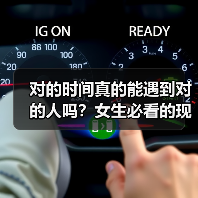 对的时间真的能遇到对的人吗？女生必看的现实真相！(图2)