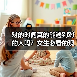 对的时间真的能遇到对的人吗？女生必看的现实真相！(图1)