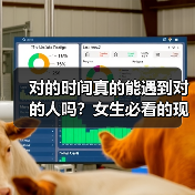 对的时间真的能遇到对的人吗？女生必看的现实真相！(图4)