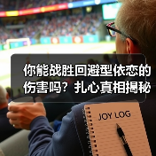 你能战胜回避型依恋的伤害吗?扎心真相揭秘(图2) 你能战胜回避型依恋的伤害吗?扎心真相揭秘(图2)