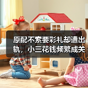 原配不索要彩礼却遭出轨，小三花钱频繁成关键原因(图3)