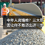 中年人离婚难？三大原因让你不敢迈出这一步(图2)