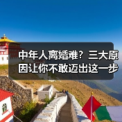 中年人离婚难？三大原因让你不敢迈出这一步(图1)