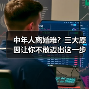 中年人离婚难？三大原因让你不敢迈出这一步(图4)