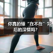 你真的懂“在不在”背后的深情吗？(图2)
