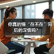 你真的懂“在不在”背后的深情吗？(图4)