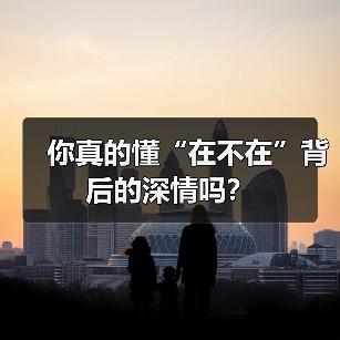 你真的懂“在不在”背后的深情吗？(图3)