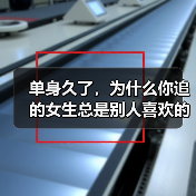 单身久了，为什么你追的女生总是别人喜欢的？(图1)
