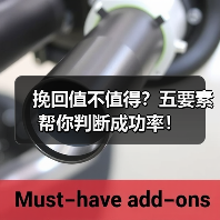 挽回值不值得？五要素帮你判断成功率！(图2)