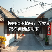 挽回值不值得？五要素帮你判断成功率！(图1)
