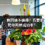 挽回值不值得？五要素帮你判断成功率！(图3)
