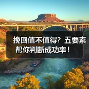 挽回值不值得？五要素帮你判断成功率！(图4)