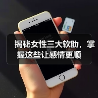 揭秘女性三大软肋，掌握这些让感情更顺(图2)