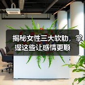 揭秘女性三大软肋，掌握这些让感情更顺(图3)