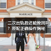 二次出轨后还能挽回吗？原配正确操作揭秘(图3)