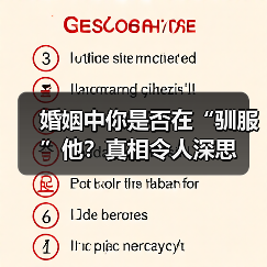 婚姻中你是否在“驯服”他？真相令人深思(图2)