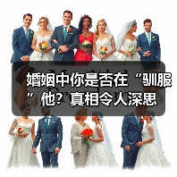 婚姻中你是否在“驯服”他？真相令人深思(图1)