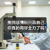 挽回感情别只靠自己，你真的用尽全力了吗？(图1)