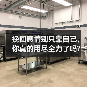 挽回感情别只靠自己，你真的用尽全力了吗？(图2)