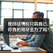 挽回感情别只靠自己，你真的用尽全力了吗？(图3)