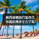 挽回感情别只靠自己，你真的用尽全力了吗？(图4)