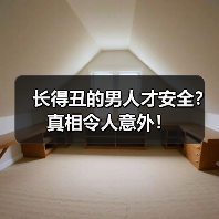 长得丑的男人才安全？真相令人意外！(图1)