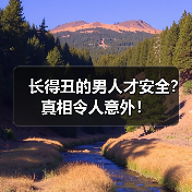 长得丑的男人才安全？真相令人意外！(图3)