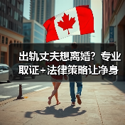 出轨丈夫想离婚？专业取证+法律策略让净身出户成真(图4)
