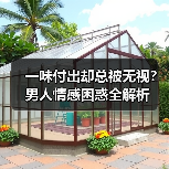 一味付出却总被无视？男人情感困惑全解析(图2)