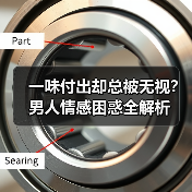一味付出却总被无视？男人情感困惑全解析(图3)