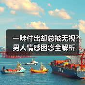 一味付出却总被无视？男人情感困惑全解析(图4)