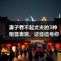 妻子看不起丈夫的3种明显表现，这些信号你中了几条？ - 辰飞雨恋来情感网