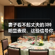 妻子看不起丈夫的3种明显表现，这些信号你中了几条？(图2)