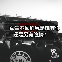女生不回消息是嫌弃你还是另有隐情？(图3)